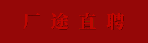 职位列表广告